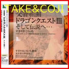 ドラゴンクエストIII 3 そして伝説へ　交響組曲　レコード　すぎやまこういち 交響組曲「ドラゴンクエストⅢ」そして伝説へ