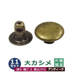大カシメ 9mm 片面 短足【アンティーク】ブロンズ 11セット入り（本体足 頭 各11） 頭 9mm 幅 7.5mm 高 6mm 真鍮 足長6ｍｍ アンティーク塗装 挟んで留める金具 鞄 雑貨 服飾金具多用 腐食に強い  リングバインダー金具 用箋鋏 留め具