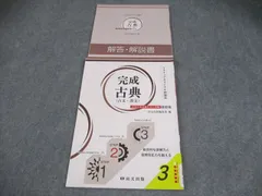 尚文出版 完成古典(古文・漢文) 大学入学共通テスト対策 改訂版 3ステップオリジナル問題集 3 2021 009m1B