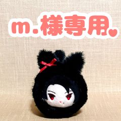 m.様専用