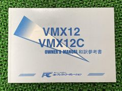V-MAX 取扱説明書 社外 中古 バイク 部品 VMX12 VMX12C 和訳参考書 オーナーズマニュアル プレストコーポレーション YAMAHA
