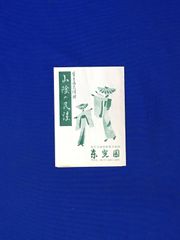 C1300c●【パンフ】「山陰の民謡」東光園/皆生小唄/野口雨情/安来節/関の五本松/しげさ節/貝殻節/歌詞/交通案内図/リーフレット/昭和レトロ