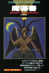 ソロモンの大いなる鍵 2 高等魔術魔女術大系 - メルカリ