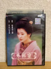 2025年最新】外科室 dvdの人気アイテム - メルカリ