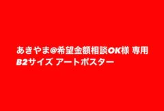 ★専用★B2サイズ オーダー アートポスター DROP インテリア