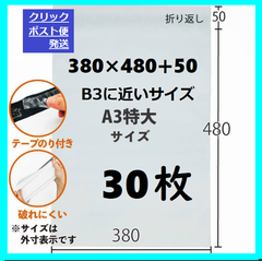 LDPE宅配袋 宅配ビニール袋 a3　A3より更に大きい　b3   B3に近いサイズ　30枚　テープ付き　透けない 梱包 資材　特大サイズ　　380×480　30枚