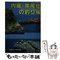 中古】 南西伊豆と狩野川の釣り場 改訂新版/全国観光と物産新聞