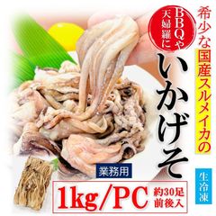 国産 イカゲソ 業務用 1kg/PC 生冷凍 スルメイカ いかげそ 下足 目下切り 下処理済 焼き物 ゲソ天 いか唐揚げ 揚げ物 煮物 するめいか