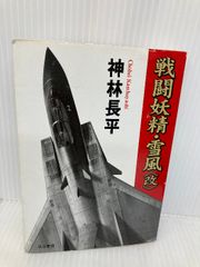 戦闘妖精・雪風〈改〉 (ハヤカワ文庫 JA カ 3-27) 早川書房 神林 長平