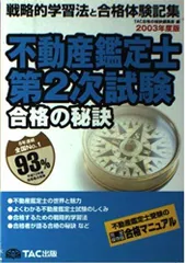 合格の秘訣 不動産鑑定士第2次試験〈2003〉-戦略的学習法と合格体験記集 (合格の秘訣シリーズ) TAC合格の秘訣編集部のサムネイル