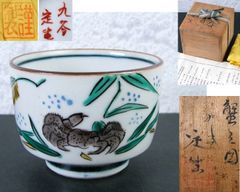 脇田雄峰 色絵流鏑馬の図 茶碗 共箱 茶道具 - メルカリ