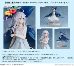 新品未開封 魔女の旅々 イレイナ サマーワンピースVer. 魔女の旅々 イレイナ サマーワンピースVer. 1/7 完成品