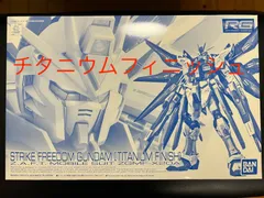 2024年最新】ＲＧ 1/144 ストライクフリーダムガンダム［チタニウム 