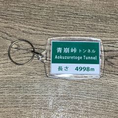 高速道路道路標識キーホルダー(三遠南信道 青崩峠トンネル)