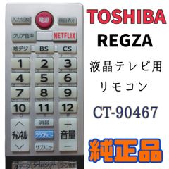 【MA138】TOSHIBA★REGZA 液晶テレビ用 リモコン★CT-90467★送料込