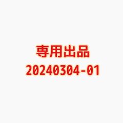 専用出品20240304-01