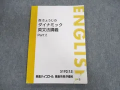 2024年最新】西きょうじのダイナミック英文法講義の人気アイテム - メルカリ