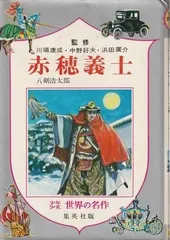 忠臣蔵:絵銭赤穂義士名前入 47士完揃えセット プーシキン美術館所蔵浮世絵コレクション（18－19世紀