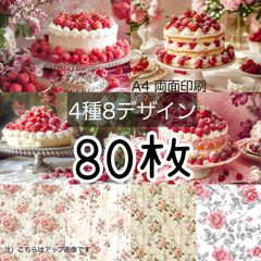 80枚■ケーキ&ローズ■A4両面デザインペーパー4種total:8Design