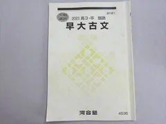 河合塾 早大コース 現代文/古文/漢文テキスト通年セット 2024 計10冊 高橋佳典 055M0D 河合塾 早大コース 現代文/古文/漢文テキスト通年セット 2024 計