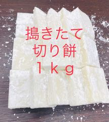 切り餅 １ｋｇ