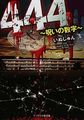 【中古】444 呪いの数字 (ケータイ小説文庫 野いちご)