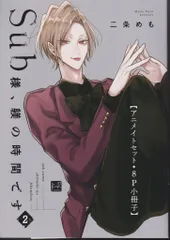 三交社 有償特典/KiRcomics 二条めも Sub様、躾の時間です アニメイト限定8P小冊子 2
