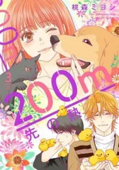 200m先の熱 1-11巻セット Amazon.co.jp: 200m先の熱 全巻