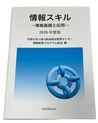 情報スキル (2020年版) [大型本] 中部大学人間力創成総合教育センター情報教育プログラム担当