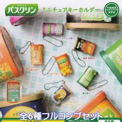 薬用入浴剤 バスクリン SINCE 1930 ミニチュアキーホルダー ブシロードクリエイティブ 【全６種フルコンプセット】 TAMAKYU グッズ フィギュア ガチャガチャ カプセルトイ【即納 在庫品】【数量限定】【フルコンプリート】