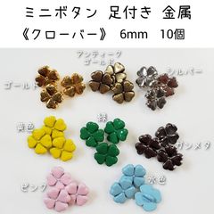 金属 メタル ミニボタン 足付き 《クローバー》 直径6mm 10個 ドール用