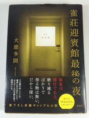 雀荘迎賓館最後の夜大慈　多聞 本 麻雀 Mリーグ 中古   13