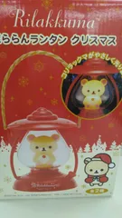 2025年最新】リラックマランタンの人気アイテム - メルカリ