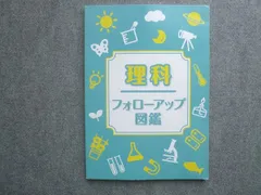 塾専用 理科 フォローアップ図鑑 2023 010S5B