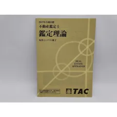 2024年最新】不動産鑑定士 鑑定理論の人気アイテム - メルカリ