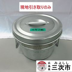 【現地引き取りのみ、配送不可】学校給食　二重保温食缶　中蓋式　丸缶（小）