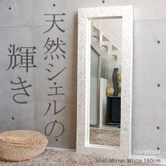 シェルミラー(ホワイト) 160×60