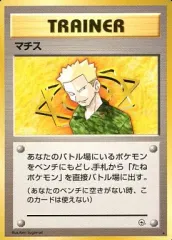 【中古】ポケモンカードゲーム(旧裏面) [★]：マチス