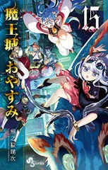 『値下げ中』魔王城でおやすみ 1~20巻 セット 【ほぼ新品】 2025年最新】魔王城でおやすみ 全巻の人気アイテム - メルカリ