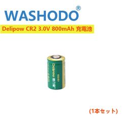 DELIPOW CR2 3.0V 800mAh リチウム充電式電池（1本セット） 1200回充電可能 高品質ブランド品 15270電池 送料無料「800-0128」