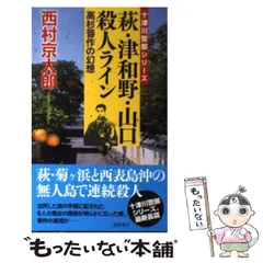 【中古】 萩・津和野・山口殺人ライン 高杉晋作の幻想 / 西村京太郎 / 徳間書店