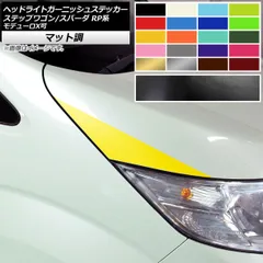 ヘッドライトガーニッシュステッカー ホンダ ステップワゴン/スパーダ RP1,2,3,4,5 2015年04月～ マット調 色グループ1 AP-CFMT4018 入数：1セット(2枚)