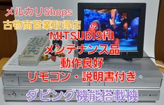 美品　MITSUBISHIビデオ一体型DVDレコーダーDVR-S300完動品・リモコン