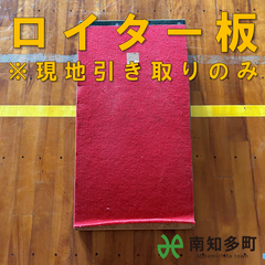 ロイター板（赤色）
