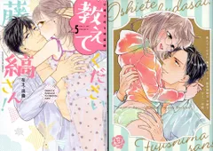 なえ淡路 直筆 サイン入り ポスター ４巻イラスト 教えてください、藤縞さん! Amazon.co.jp: 【ラブコフレ】教えてください、藤縞さん！ act.1