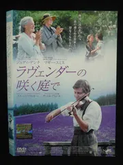 2025年最新】ラヴェンダーの咲く庭で dvdの人気アイテム - メルカリ