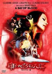 イタリア映画「血みどろの入江（ HDリマスター版）」中古セル版DVD