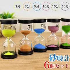 砂時計 タイマー 6個セット 1分 3分 5分 10分 15分 30分 子供 砂タイマー タイマー時計 おしゃれ カラフル サンドタイマー キッチンタイマ