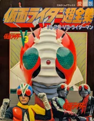 小学館 てれびくんDX 仮面ライダー超全集 1号/2号/V3/ライダーマン