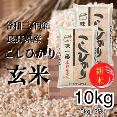 令和5年長野県産こしひかり玄米10kg(5kg×2袋)